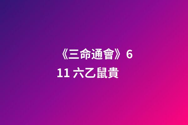 《三命通會》6.11 六乙鼠貴